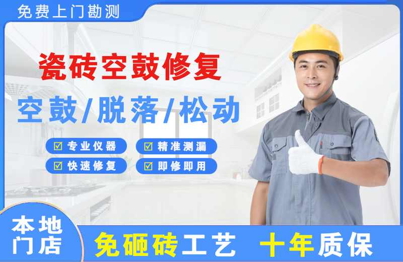 布吉瓷砖空鼓修复